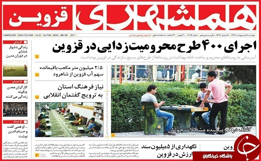 صفحه نخست روزنامه استان قزوین دوشنبه هجدهم اردیبهشت