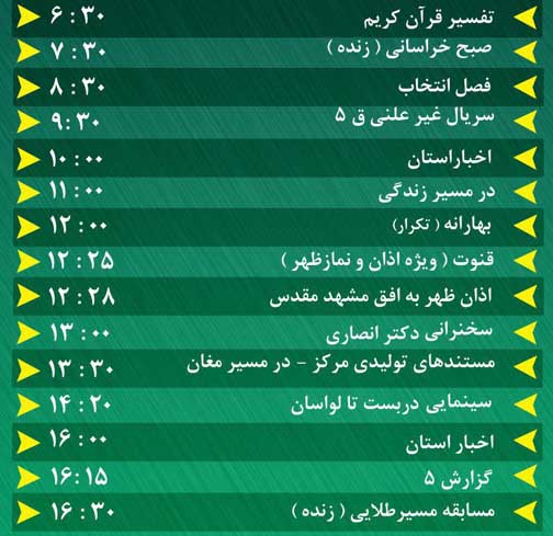 سیمای خراسان رضوی؛ میهمان همیشگی خانه&zwnj;های شما