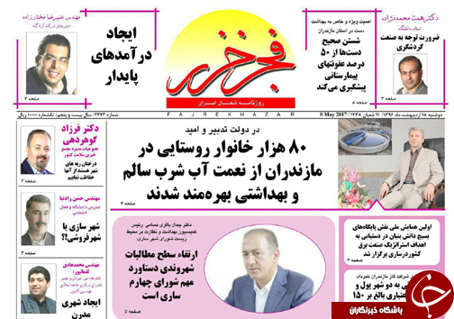 صفحه نخست روزنامه های استان دوشنبه 18 اردیبهشت