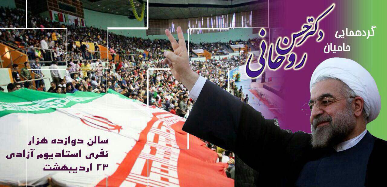 باشگاه خبرنگاران -گردهمایی حامیان روحانی در سالن ۱۲ هزارنفری استادیوم آزادی برگزار می‌شود