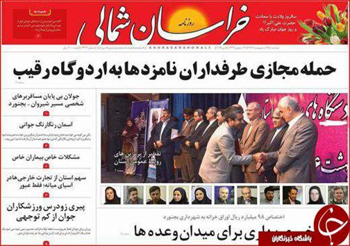 صفحه نخست روزنامه های خراسان شمالی هجدهم اردیبهشت ماه