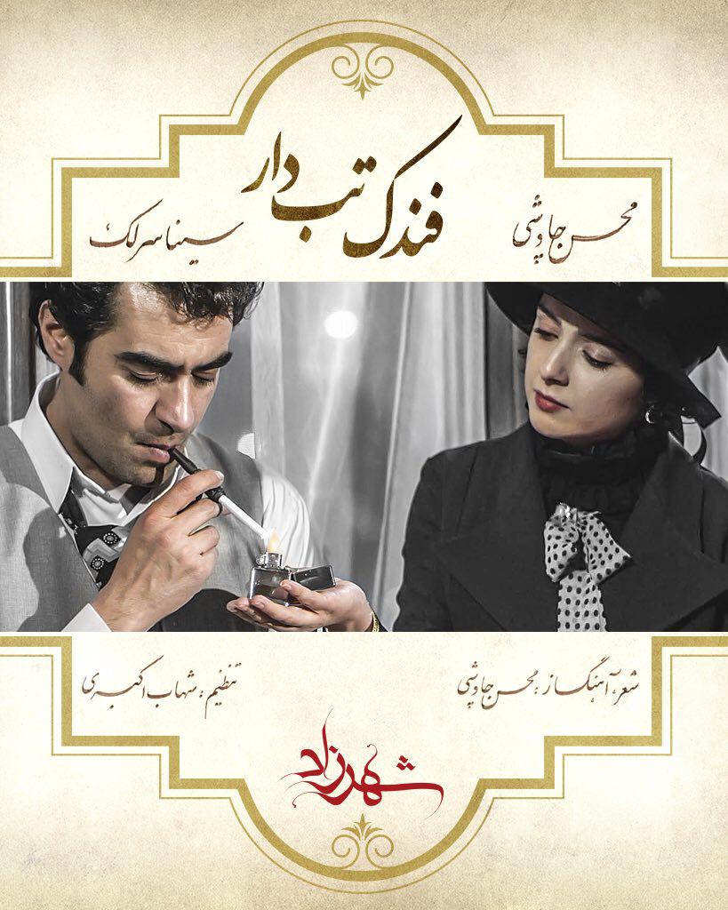 دانلود اولین کلیپ فصل دوم شهرزاد با صدای چاوشی
