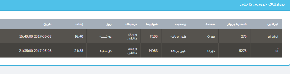 جدول برنامه های هواپیمایی ارومیه در روز دوشنبه 18 اردیبهشت ماه 96