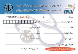 فراهم شدن بیمه ورزشکاران به صورت غیر حضوری