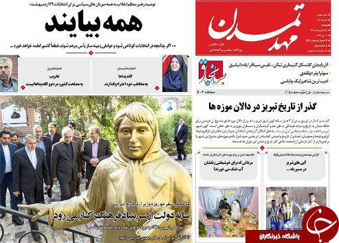 صفحه نخست روزنامه استان&zwnj;آذربایجان شرقی دوشنبه  18 اردیبهشت ماه