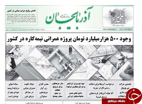 صفحه نخست روزنامه استان&zwnj;آذربایجان شرقی دوشنبه  18 اردیبهشت ماه
