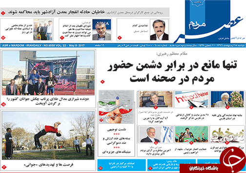 صفحه نخست روزنامه های استان فارس دوشنبه هجدهم اردیبهشت ماه