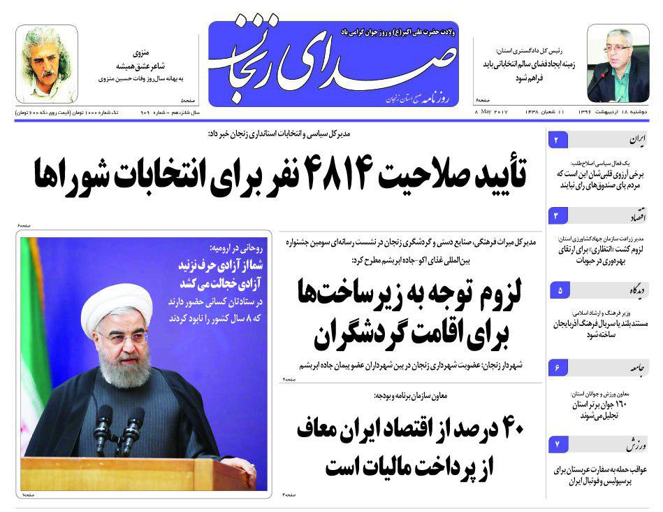 صفحه نخست روزنامه های استان&zwnj; زنجان دوشنبه 18 اردیبهشت ماه