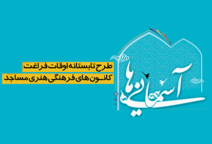 اجرای طرح اوقات فراغت آسمانیها اجرای طرح اوقات فراغت آسمانیها