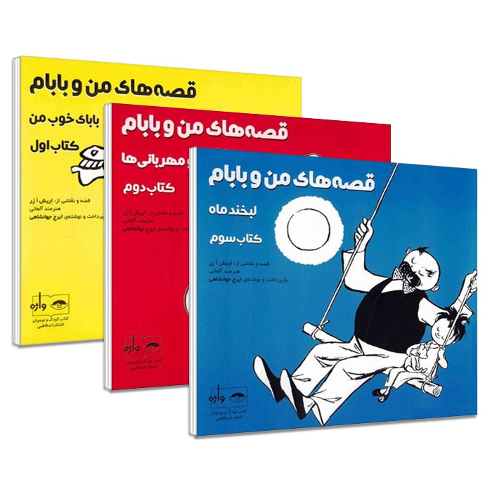 قصه های من و بابام؛ پرفروش نشر فاطمی