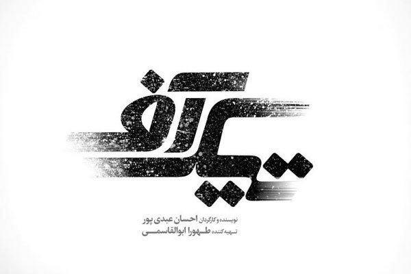 خوشحالم از «تیک آف» استقبال می‌شود/ هرکس می‌تواند از فیلم برداشت خودش را داشته باشد