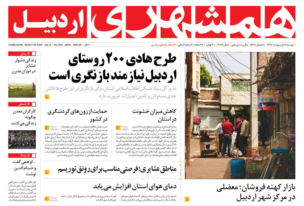صفحه نخست روزنامه های اردبیل دوشنبه 18 اردیبهشت ماه