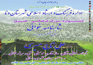 برگزاری جشنواره شاهنامه خوانی در سی سخت