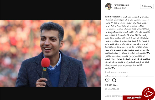 نامه راز آلود رامین رضاییان به عادل فردوسی&zwnj;پور +عکس