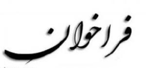 انتشار فراخوان مندیر