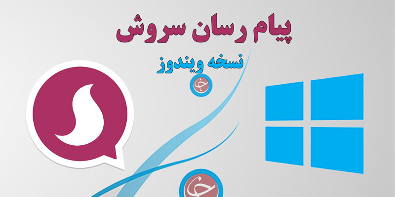 دانلود نسخه ویندوز سروش ؛ پرطرفدار ترین پیام رسان ایرانی