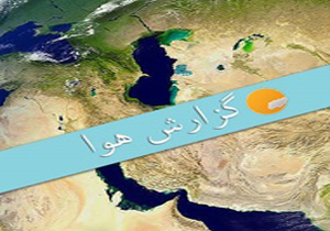 پیش بینی تگرگ، صاعقه و سیلاب ناگهانی  در سیستان و بلوچستان