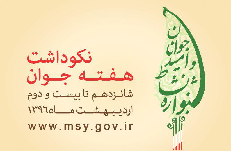 برنامه های نکوداشت هفته جوان در سطح ملی اعلام شد‎ ‎
