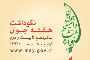 برنامه های نکوداشت هفته جوان در سطح ملی اعلام شد&lrm; &lrm;