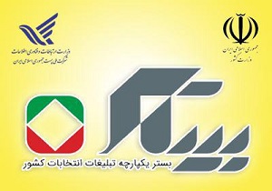 تبلیغ نامزدهای انتخابات در فضای مجازی به پست واگذار شد