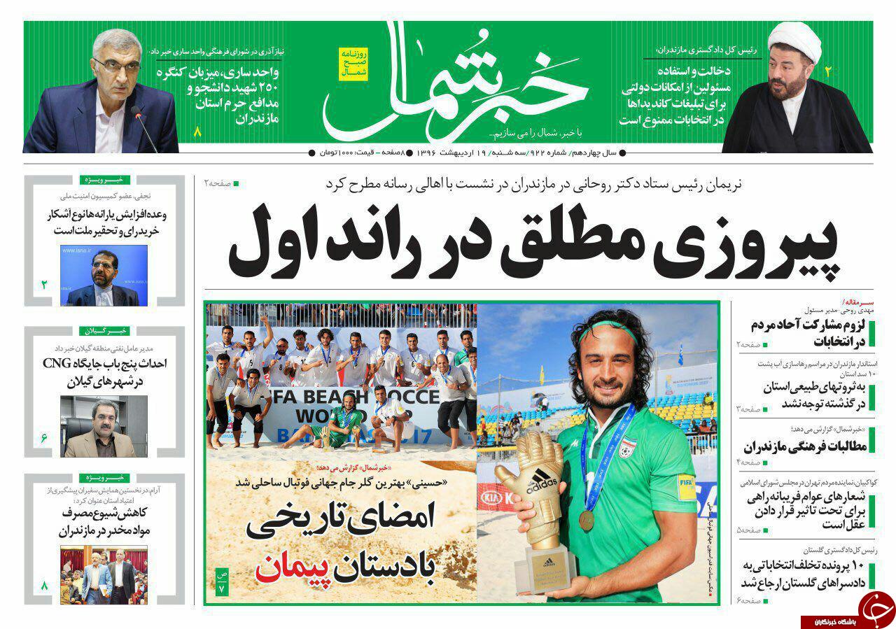 صفحه نخست روزنامه های استان سه شنبه 19 اردیبهشت