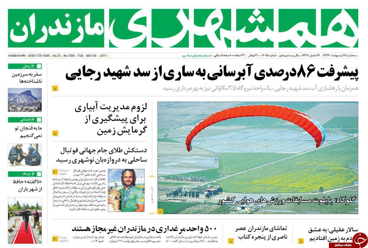 صفحه نخست روزنامه های استان سه شنبه 19 اردیبهشت