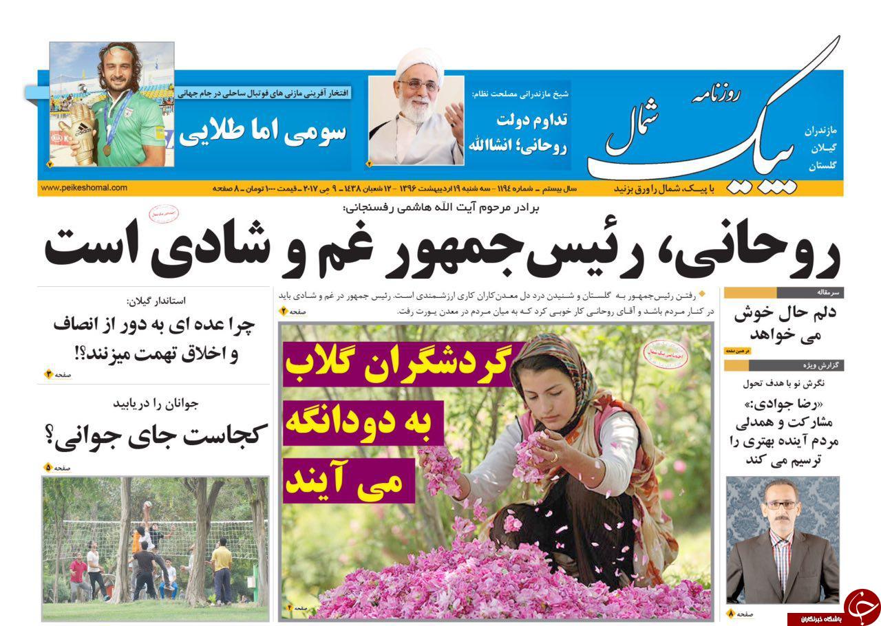 صفحه نخست روزنامه های استان سه شنبه 19 اردیبهشت