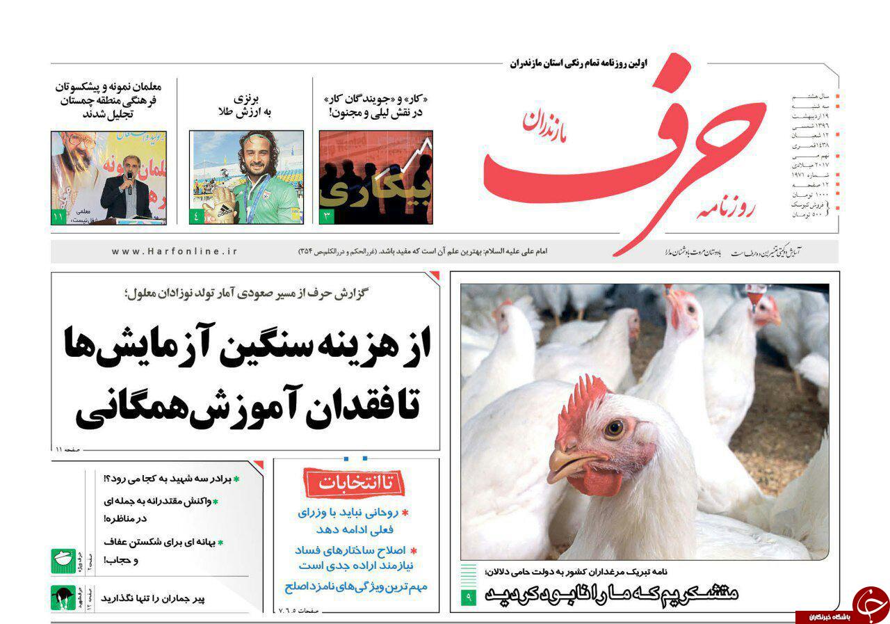 صفحه نخست روزنامه های استان سه شنبه 19 اردیبهشت