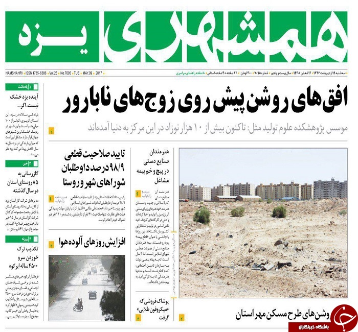 صفحه نخست روزنامه های استان یزد