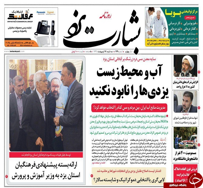 صفحه نخست روزنامه های استان یزد