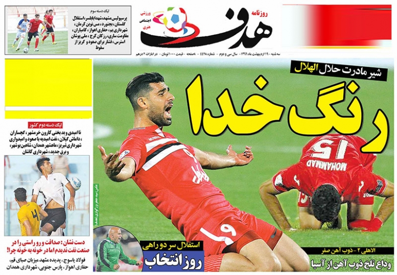 هدف - 19 اردیبهشت