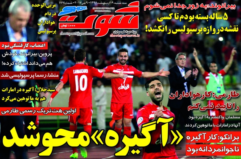شوت - 19 اردیبهشت