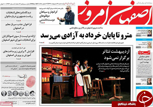صفحه نخست روزنامه های استان&zwnj; اصفهان سه شنبه 19 اردیبهشت ماه