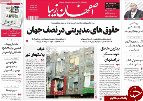 صفحه نخست روزنامه های استان&zwnj; اصفهان سه شنبه 19 اردیبهشت ماه