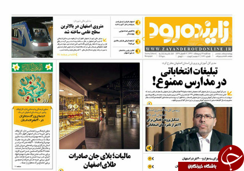 صفحه نخست روزنامه های استان&zwnj; اصفهان سه شنبه 19 اردیبهشت ماه
