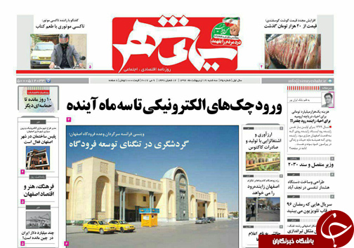 صفحه نخست روزنامه های استان&zwnj; اصفهان سه شنبه 19 اردیبهشت ماه