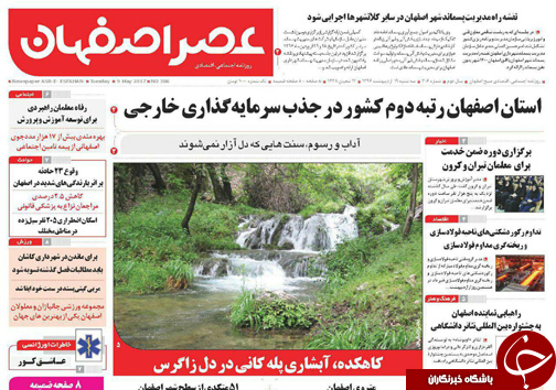 صفحه نخست روزنامه های استان&zwnj; اصفهان سه شنبه 19 اردیبهشت ماه