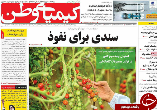 صفحه نخست روزنامه های استان&zwnj; اصفهان سه شنبه 19 اردیبهشت ماه