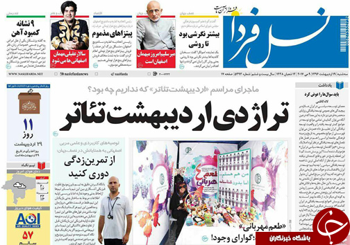 صفحه نخست روزنامه های استان&zwnj; اصفهان سه شنبه 19 اردیبهشت ماه