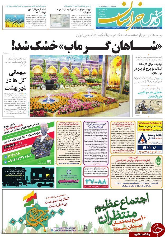 صفحه نخست روزنامه&zwnj;های خراسان رضوی سه شنبه ۱۹ اردیبهشت