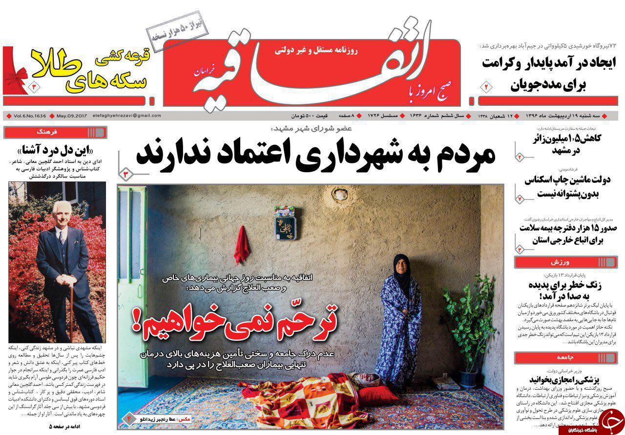 صفحه نخست روزنامه&zwnj;های خراسان رضوی سه شنبه ۱۹ اردیبهشت