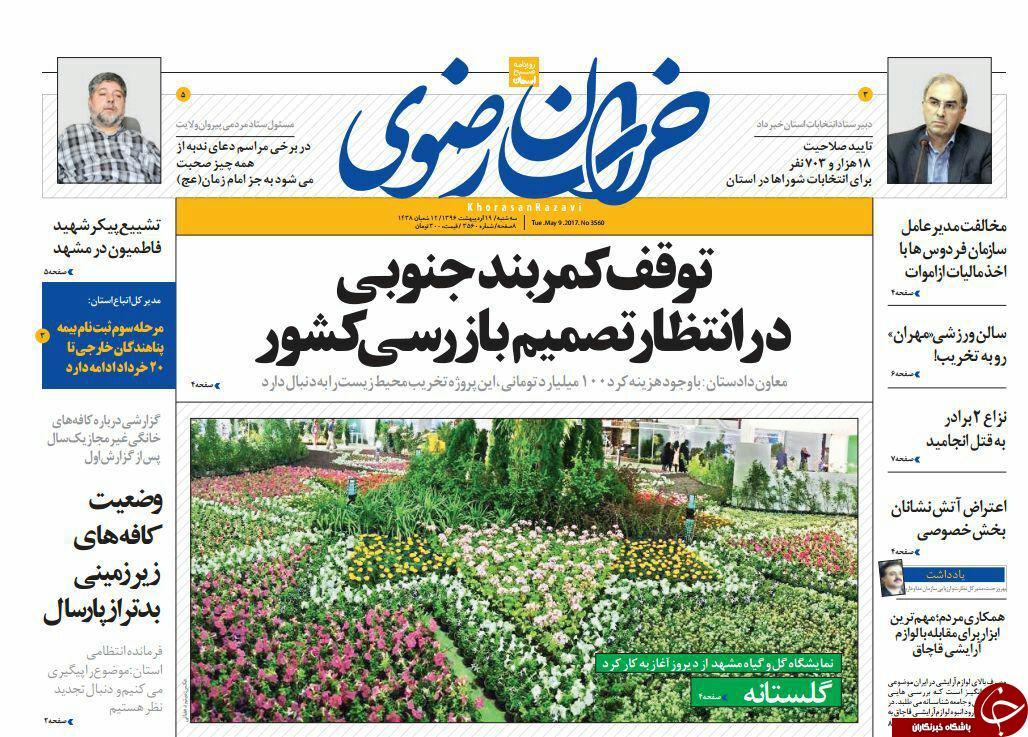 صفحه نخست روزنامه&zwnj;های خراسان رضوی سه شنبه ۱۹ اردیبهشت