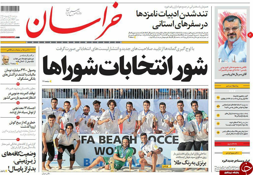 صفحه نخست روزنامه&zwnj;های خراسان رضوی سه شنبه ۱۹ اردیبهشت