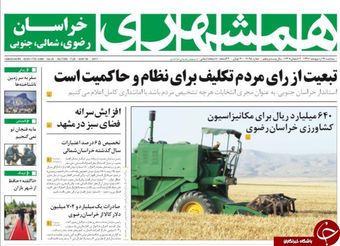 صفحه نخست روزنامه&zwnj;های خراسان رضوی سه شنبه ۱۹ اردیبهشت