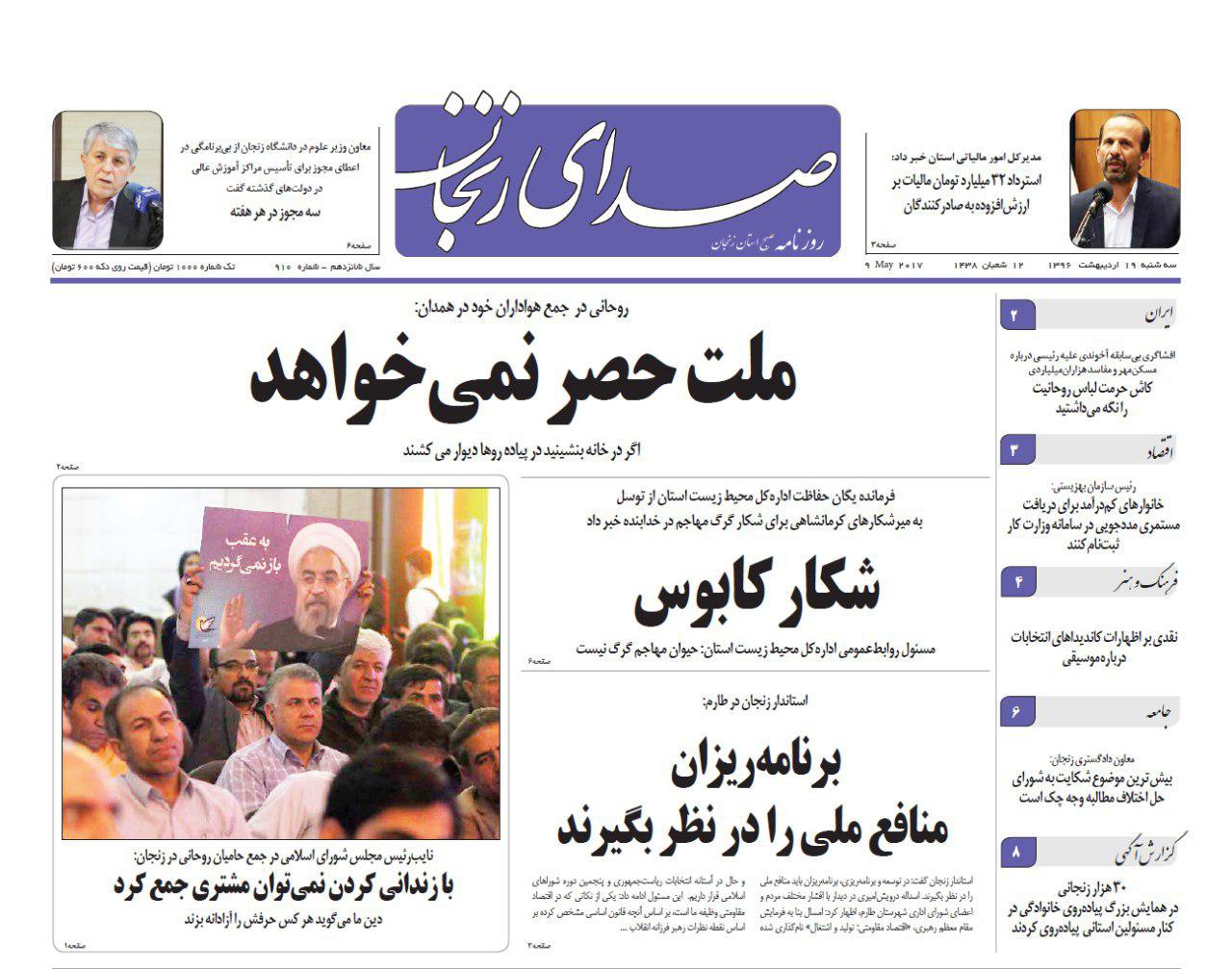 صفحه نخست روزنامه های استان&zwnj; زنجان سه شنبه 19 اردیبهشت ماه
