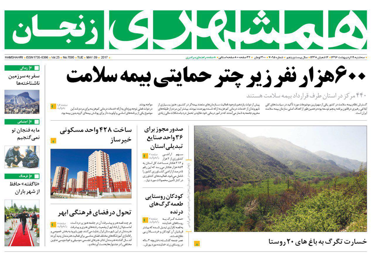 صفحه نخست روزنامه های استان&zwnj; زنجان سه شنبه 19 اردیبهشت ماه