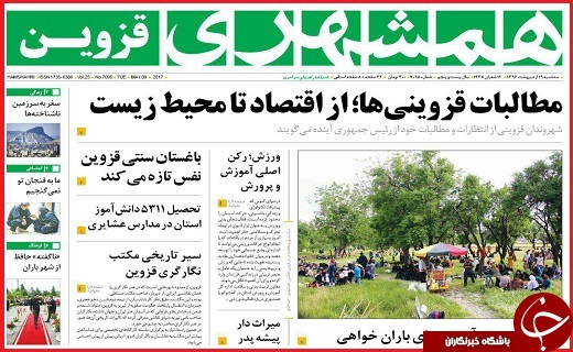 صفحه نخست روزنامه استان قزوین سه شنبه نوزدهم اردیبهشت