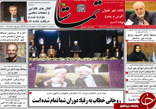 صفحه نخست روزنامه های استان فارس سه شنبه نوزدهم اردیبهشت ماه
