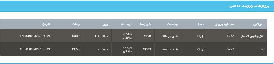 جدول برنامه های هواپیمایی ارومیه در روز سه شنبه 19 اردیبهشت ماه 96