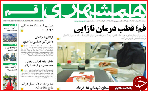 از قطب درمان نازایی در قم تا هشدار مسئولین به نامزدهای انتخاباتی